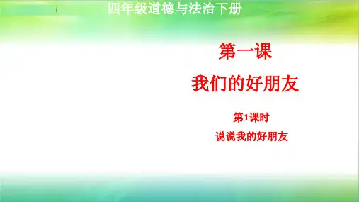 统编部编版四年级下册道德与法治第一课我们的好朋友第1课时说说我的好朋友课件