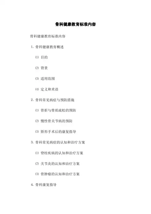 骨科健康教育标准内容
