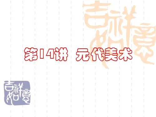 第十二讲元代美术课件