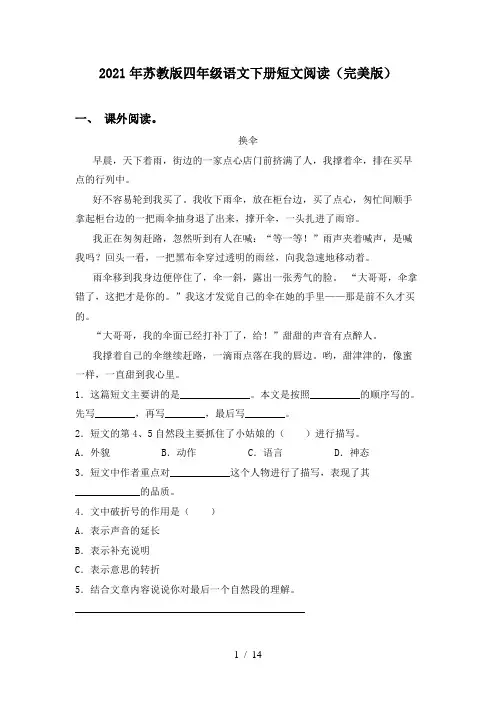 2021年苏教版四年级语文下册短文阅读(完美版)