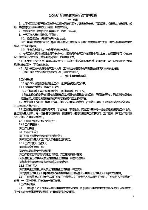 10kV配电线路运行维护规程
