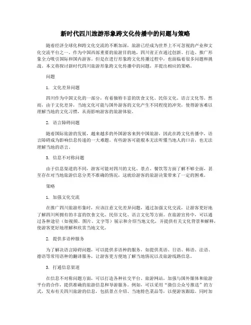 新时代四川旅游形象跨文化传播中的问题与策略