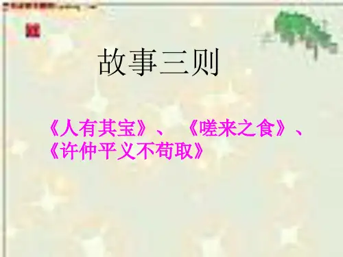八年级语文故事三则