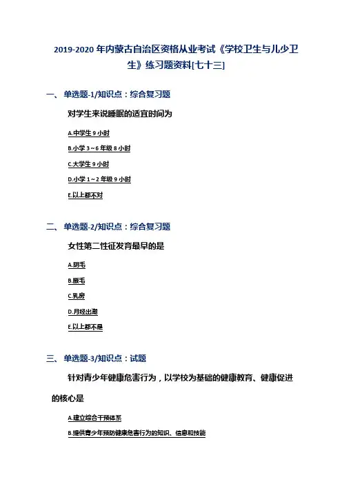 2019-2020年内蒙古自治区资格从业考试《学校卫生与儿少卫生》练习题资料[七十三]