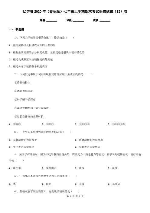 辽宁省2020年(春秋版)七年级上学期期末考试生物试题(II)卷