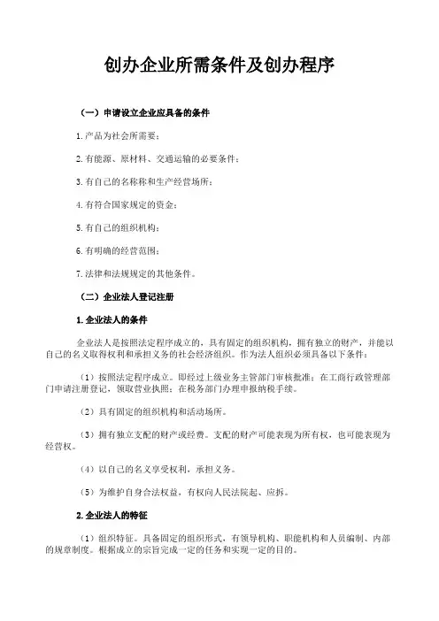 创办企业所需条件及创办程序