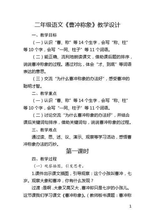 二年级语文《曹冲称象》教学设计