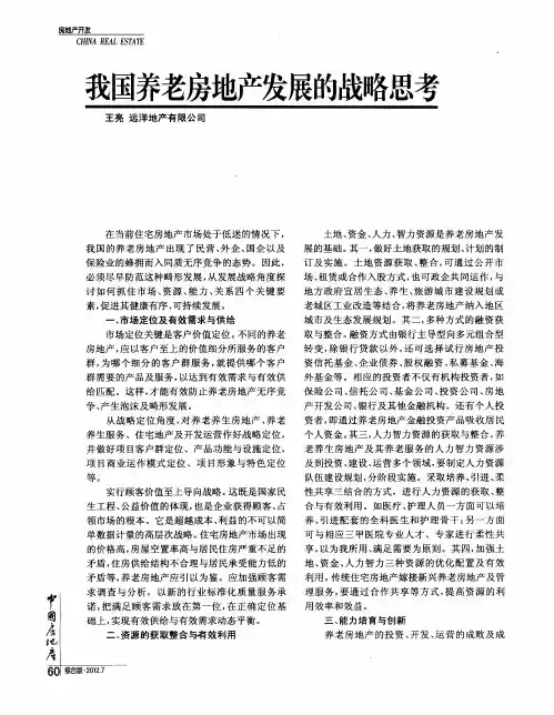我国养老房地产发展的战略思考