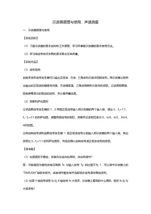 示波器原理与使用、声速测量