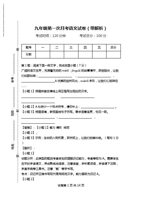 九年级第一次月考语文试卷(带解析).doc