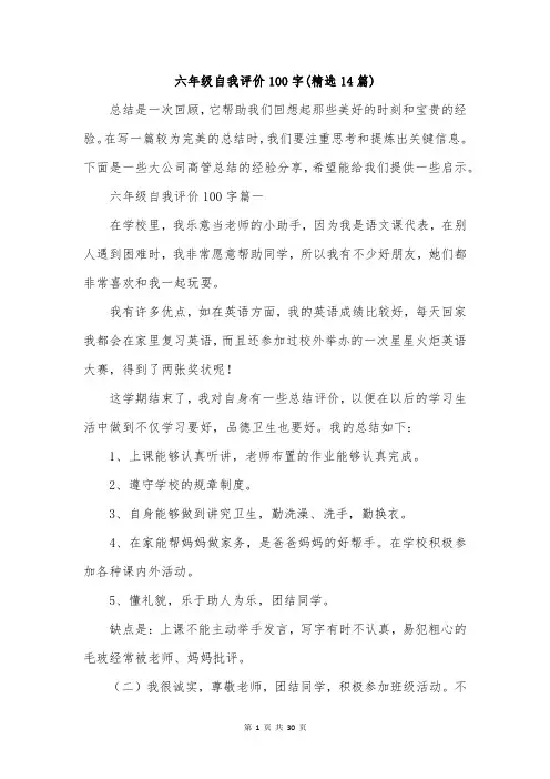 六年级自我评价100字(精选14篇)