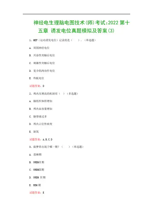 神经电生理脑电图技术(师)考试：2022第十五章 诱发电位真题模拟及答案(3)
