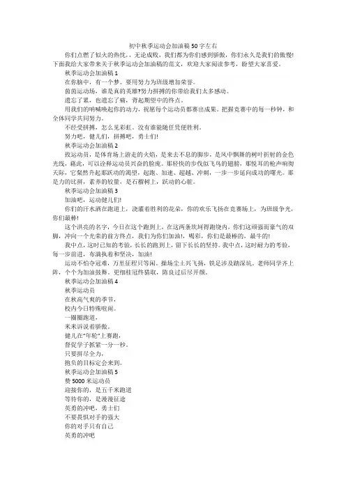 初中秋季运动会加油稿50字左右