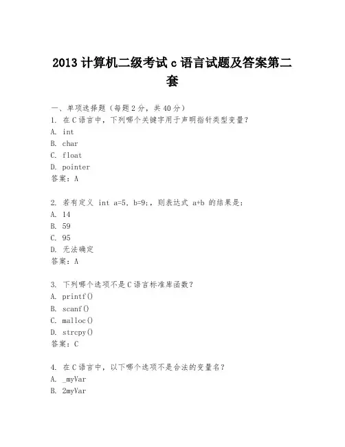 2013计算机二级考试c语言试题及答案第二套