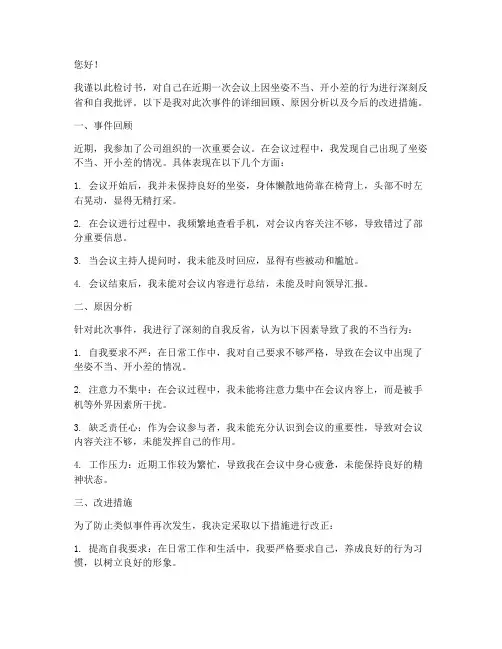 坐姿不好会议开小差检讨书