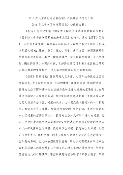《3-6岁儿童学习与发展指南》心得体会(精选8篇)