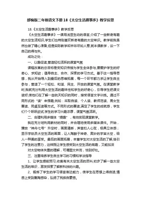 部编版二年级语文下册18《太空生活趣事多》教学反思