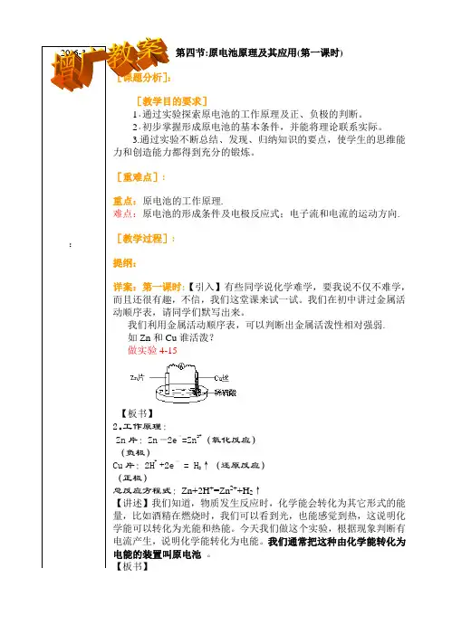 高二化学教案-第四节原电池的原理及其应用(第一课时) 