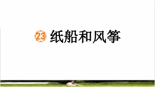 部编版二年级语文上册第八单元第23课《 纸船和风筝》课件