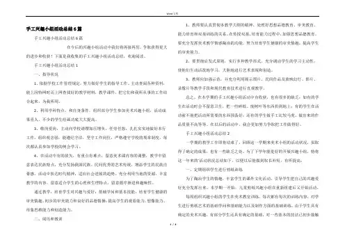 手工兴趣小组活动总结6篇