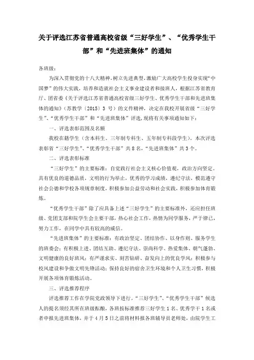 关于评选江苏省普通高校省级三好学生、优秀学生干部和先进班集体的通知