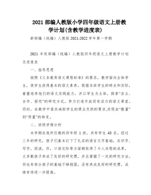 2021部编人教版小学四年级语文上册教学计划(含教学进度表)