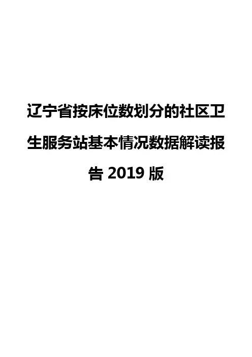辽宁省按床位数划分的社区卫生服务站基本情况数据解读报告2019版