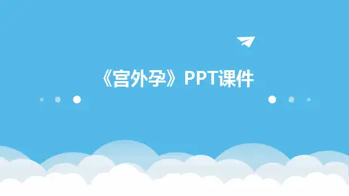 2024版《宫外孕》PPT课件