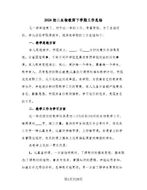 2024初二生物教师下学期工作总结（5篇）