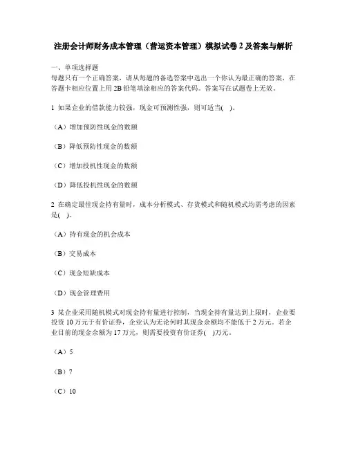 [财经类试卷]注册会计师财务成本管理(营运资本管理)模拟试卷2及答案与解析