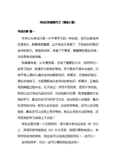 考试后的感想作文(精选6篇)