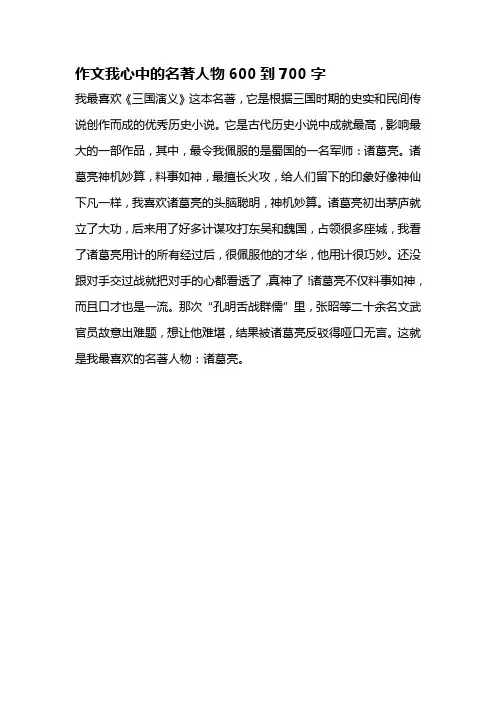 作文我心中的名著人物600到700字