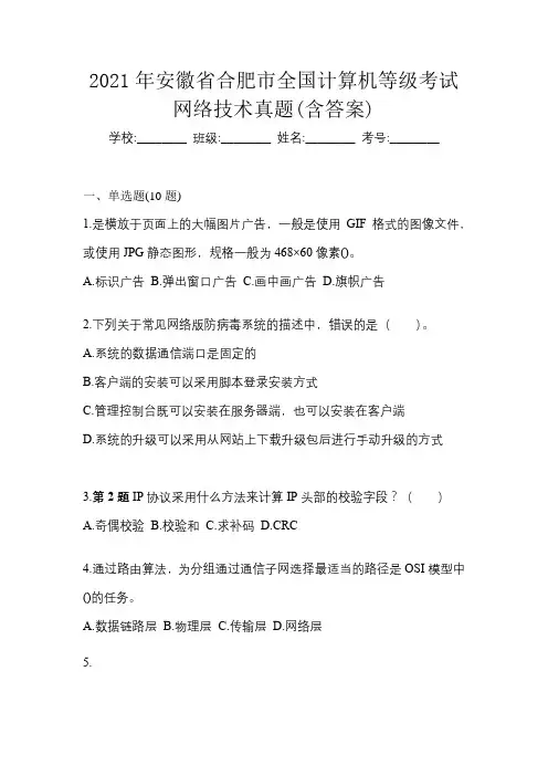 2021年安徽省合肥市全国计算机等级考试网络技术真题(含答案)