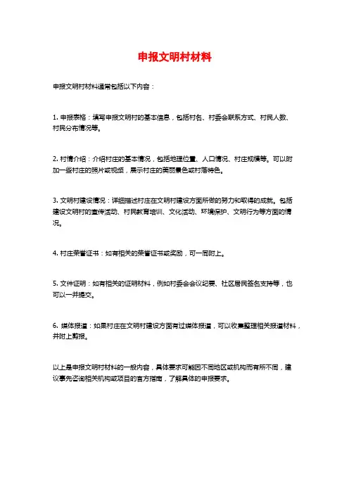 申报文明村材料