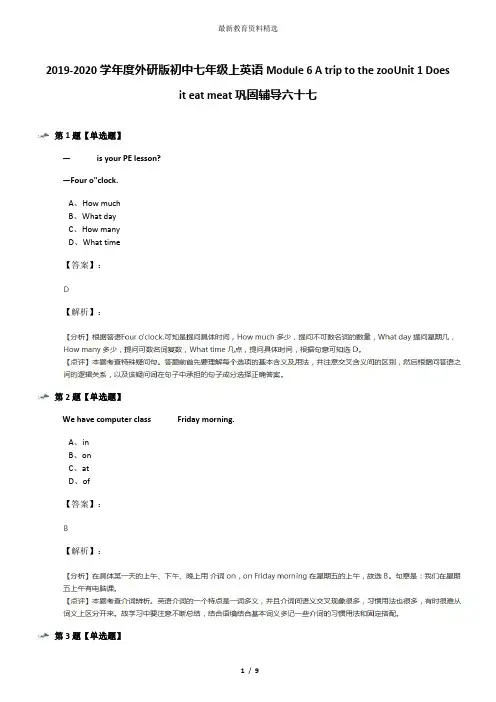 2019-2020学年度外研版初中七年级上英语Module 6 A trip to the zooUnit 1 Does it eat meat巩固辅导六十七