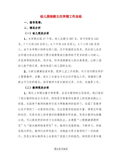 幼儿园保教主任学期工作总结(3篇)
