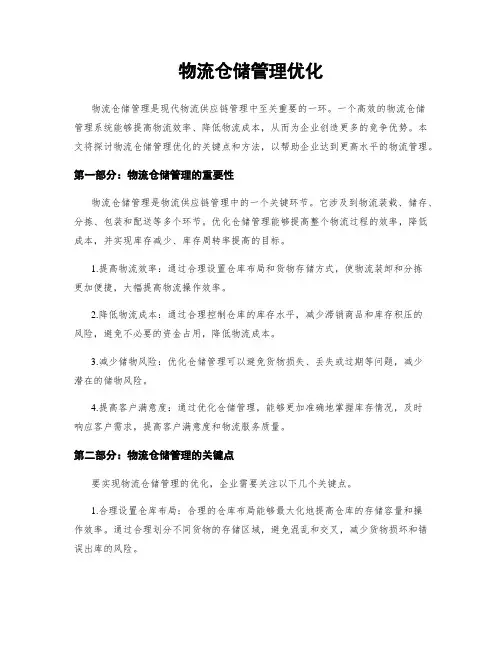 物流仓储管理优化