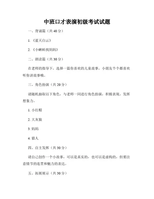 中班口才表演初级考试试题