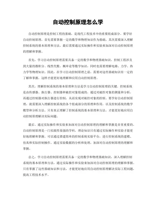 自动控制原理怎么学