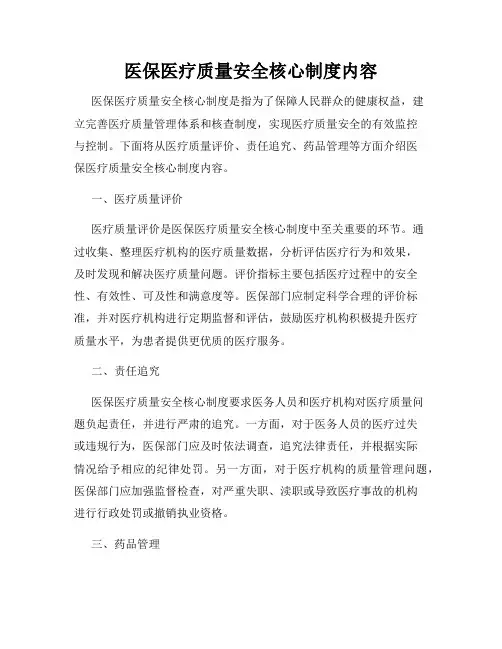 医保医疗质量安全核心制度内容