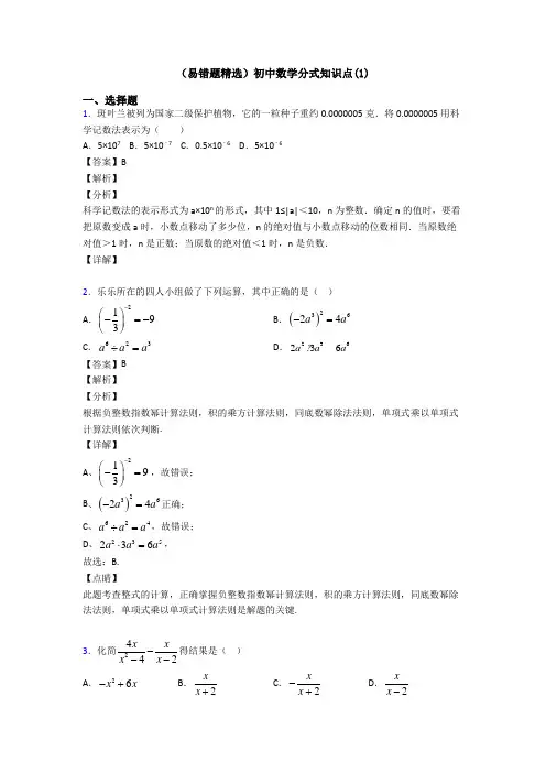 (易错题精选)初中数学分式知识点(1)
