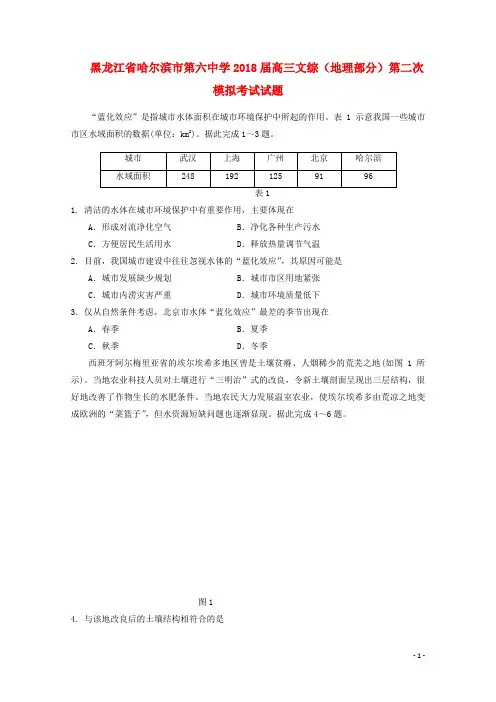 黑龙江省哈尔滨市第六中学2018届高三文综地理部分第二次模拟考试试题
