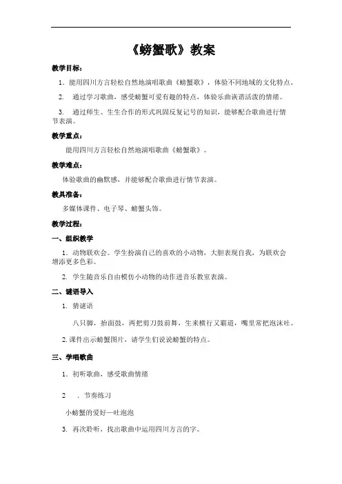 二年级下册音乐教案- 第九课 螃蟹歌｜湘艺版 