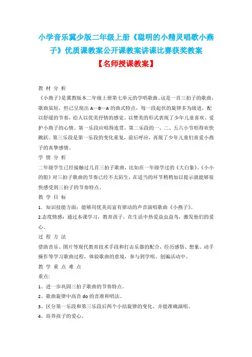 小学音乐冀少版二年级上册《聪明的小精灵唱歌小燕子》优质课教案公开课教案讲课比赛获奖教案D002
