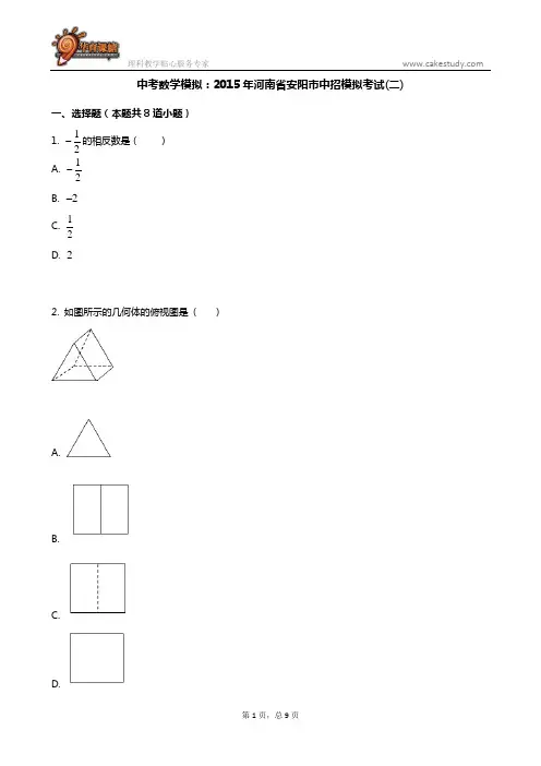 中考数学模拟：2015年河南省安阳市中招模拟考试(二)