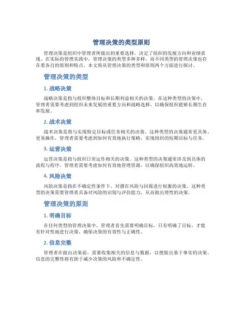 管理决策的类型原则