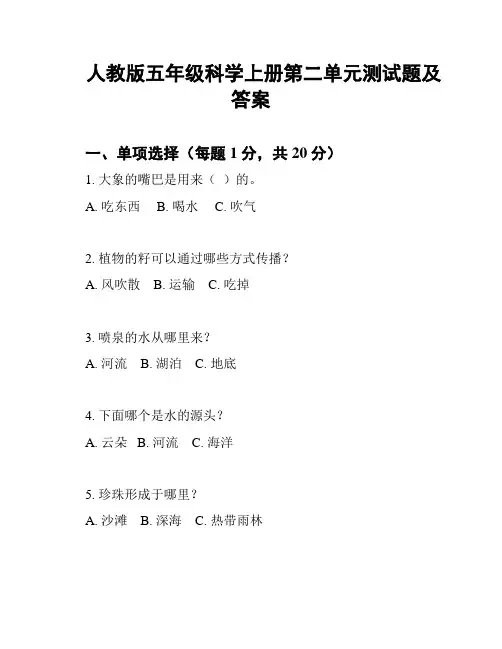 人教版五年级科学上册第二单元测试题及答案