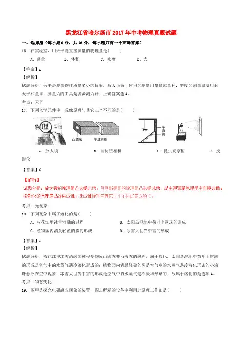 黑龙江省哈尔滨市2017年中考物理真题试题(含解析)