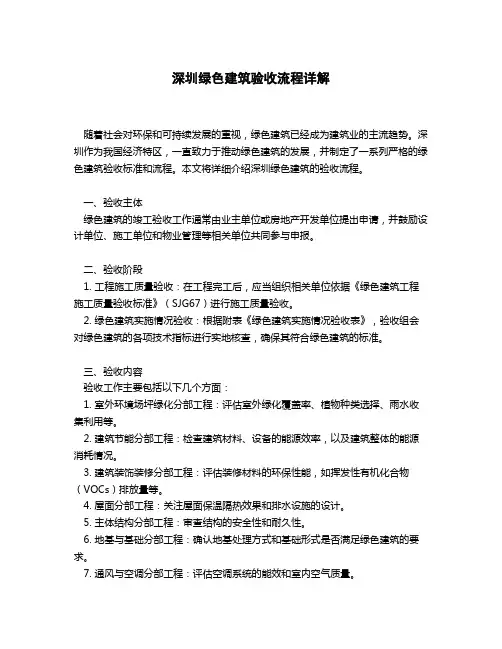 深圳绿色建筑验收流程