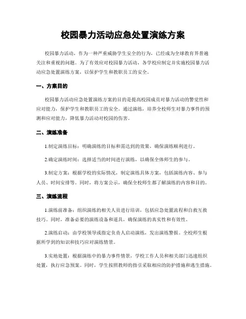 校园暴力活动应急处置演练方案